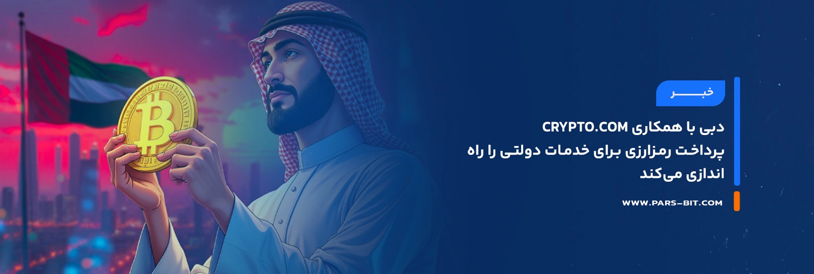 news-dubai-launches-crypto-payments-for-government-services-with-crypto-com