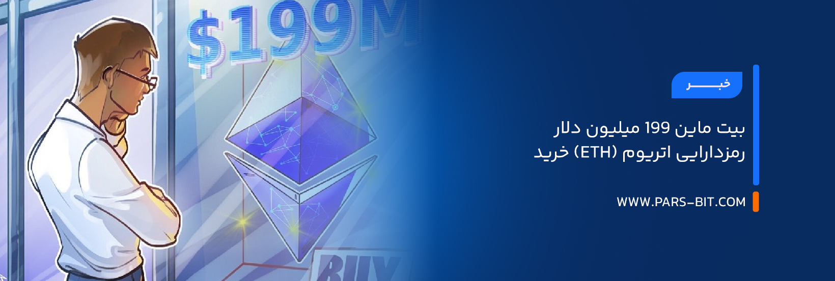 بیت‌ ماین ۱۹۹ میلیون دلار رمزدارایی اتریوم (ETH) خرید