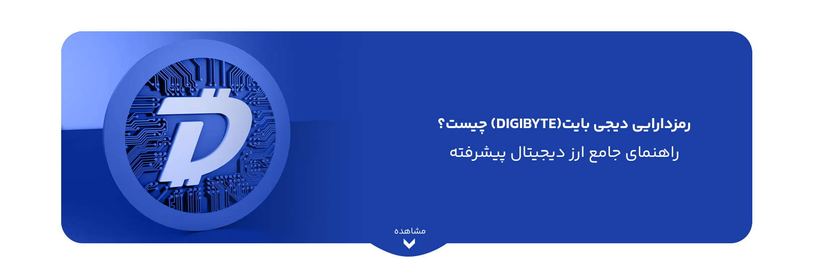 what-is-digibyte