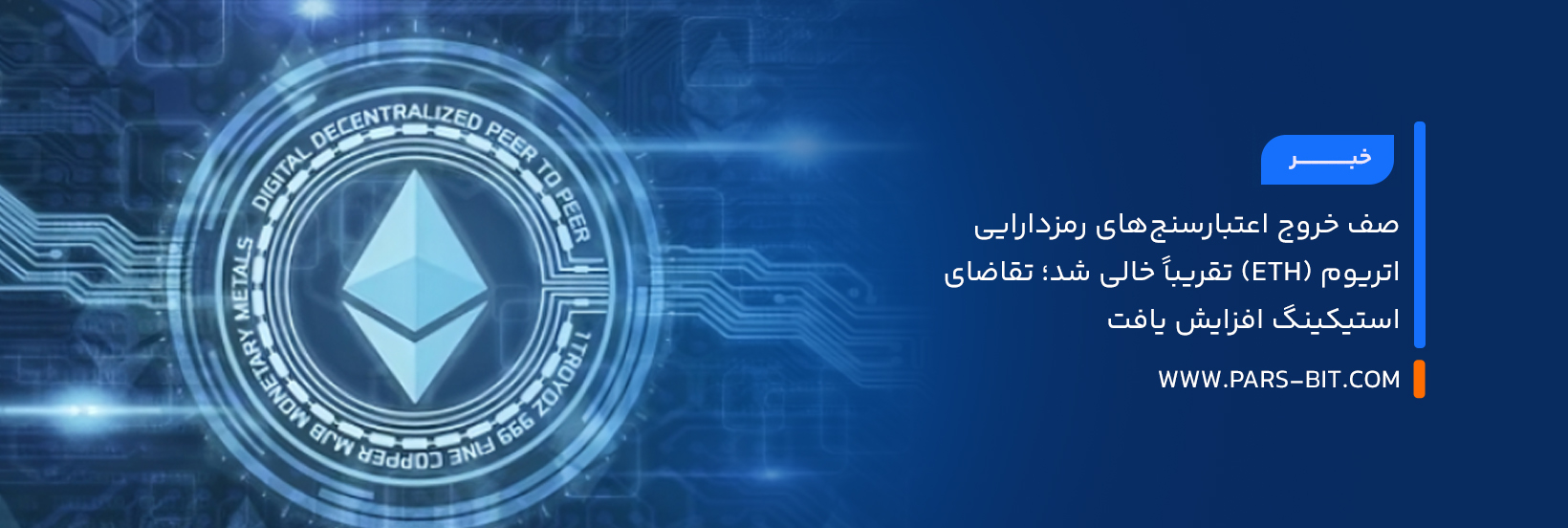 صف خروج اعتبارسنج‌های رمزدارایی اتریوم (ETH) تقریباً خالی شد؛ تقاضای استیکینگ افزایش یافت