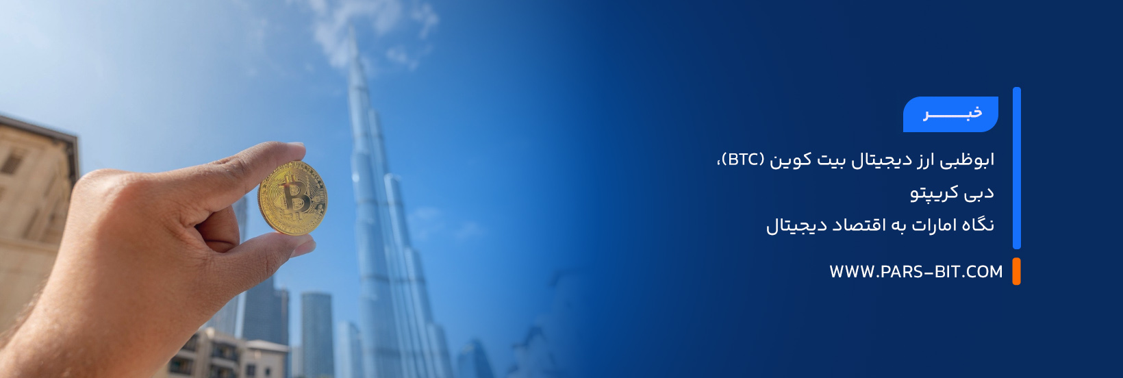 ابوظبی ارز دیجیتال بیت‌ کوین (BTC)، دبی کریپتو: نگاه امارات به اقتصاد دیجیتال