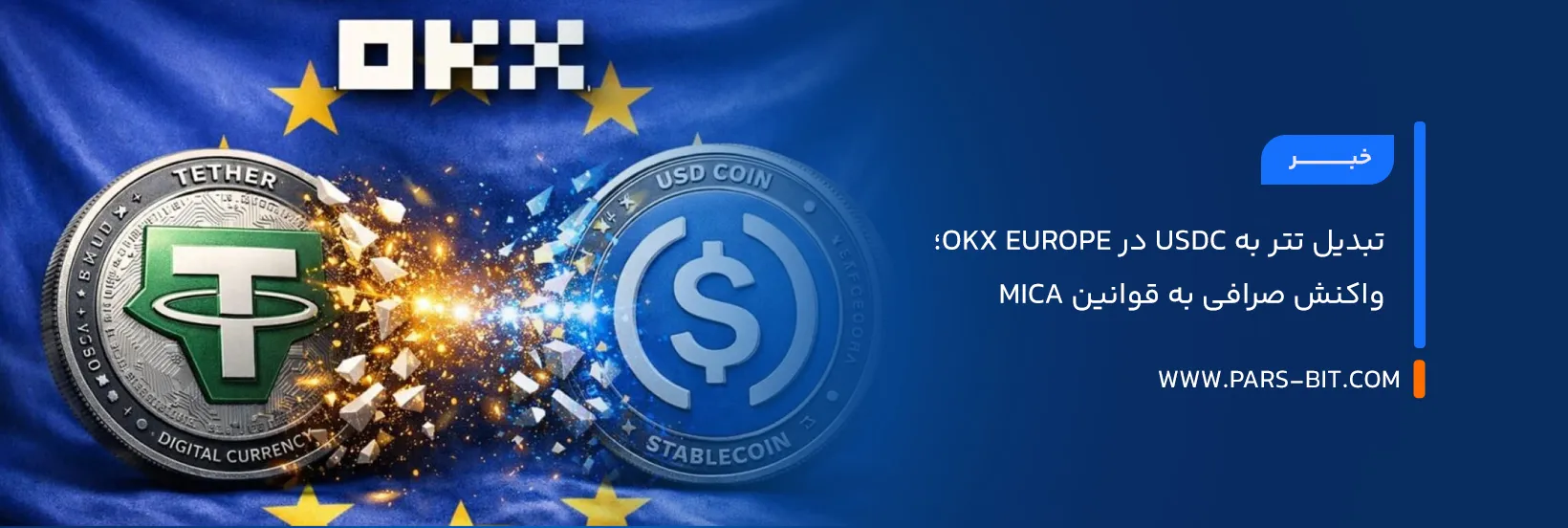 تبدیل تتر به USDC در OKX Europe؛ واکنش صرافی به قوانین MiCA