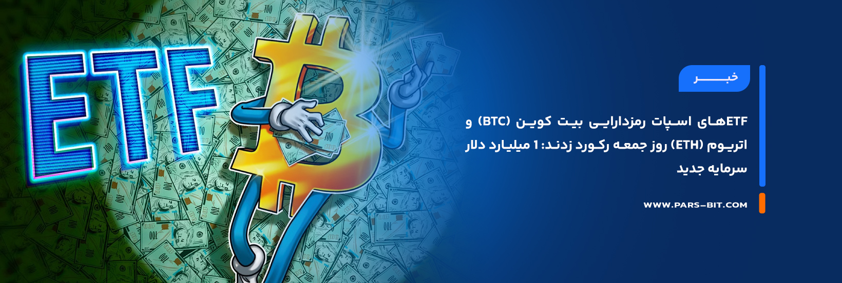 news-spot-bitcoin-ethereum-etfs-record-1-billion-inflows-friday