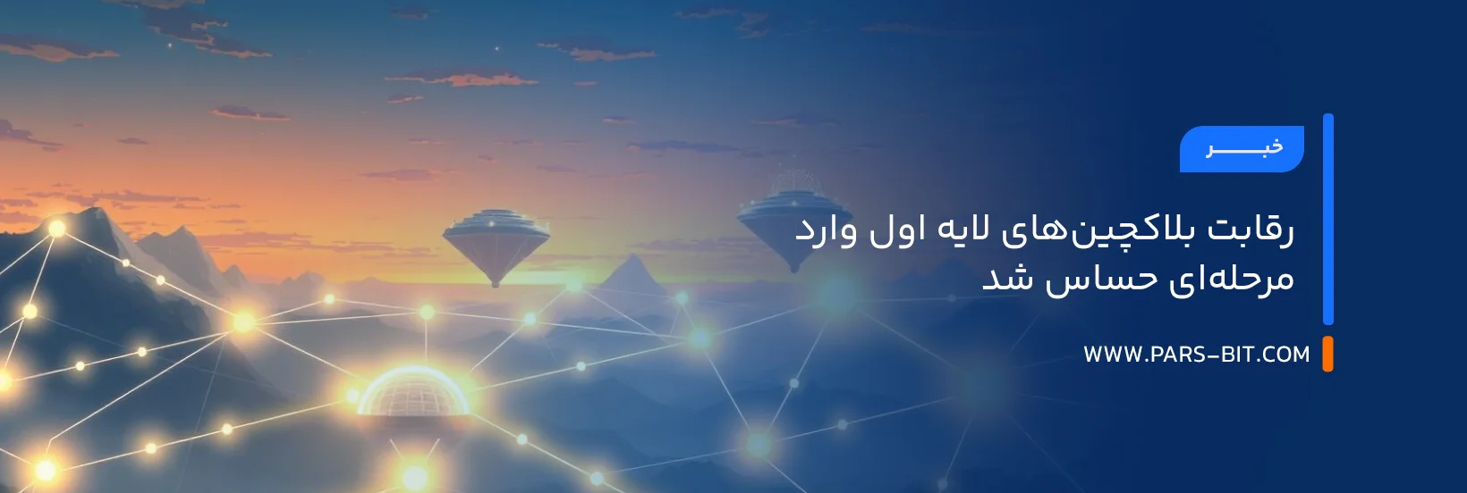 رقابت بلاکچین‌های لایه اول وارد مرحله‌ای حساس شد