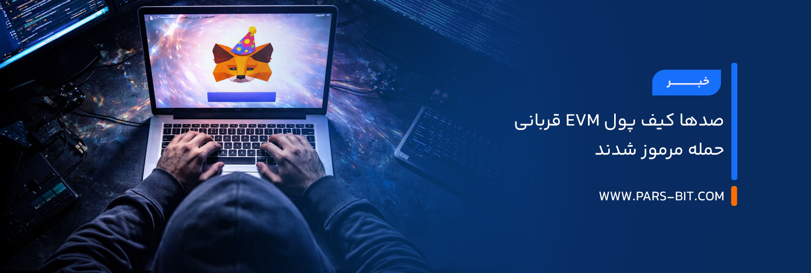 صدها کیف پول EVM قربانی حمله مرموز شدند