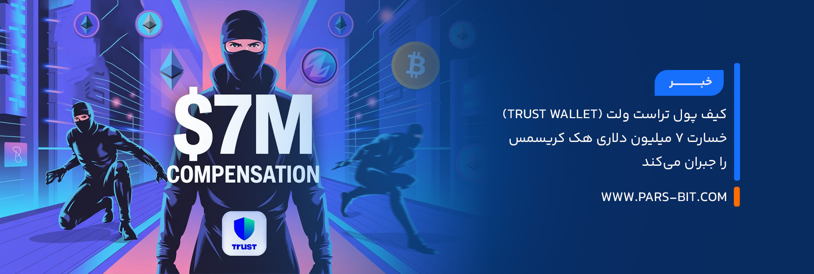 کیف پول تراست ولت (Trust Wallet) خسارت ۷ میلیون دلاری هک کریسمس را جبران می‌کند