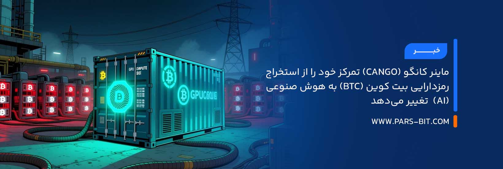 ماینر کانگو (Cango) تمرکز خود را از استخراج رمزدارایی بیت‌ کوین‌ (BTC) به هوش صنوعی (AI)  تغییر می‌دهد