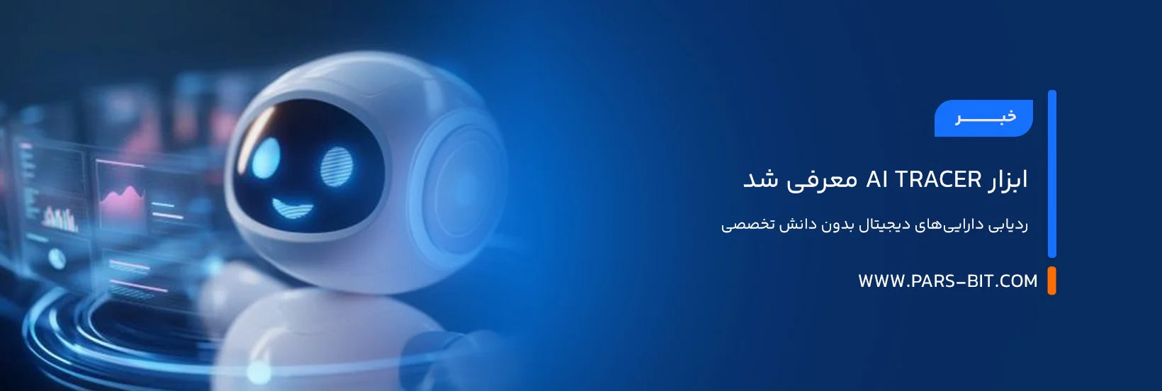 ابزار AI Tracer معرفی شد؛ ردیابی دارایی‌های دیجیتال بدون دانش تخصصی