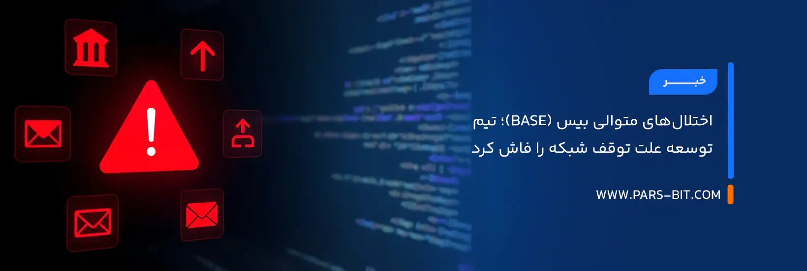 اختلال‌های متوالی بیس (Base)؛ تیم توسعه علت توقف شبکه را فاش کرد