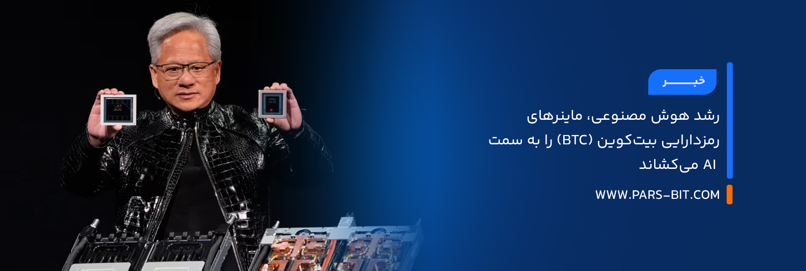 رشد هوش مصنوعی، ماینرهای رمزدارایی بیت‌کوین (BTC) را به سمت  AI می‌کشاند