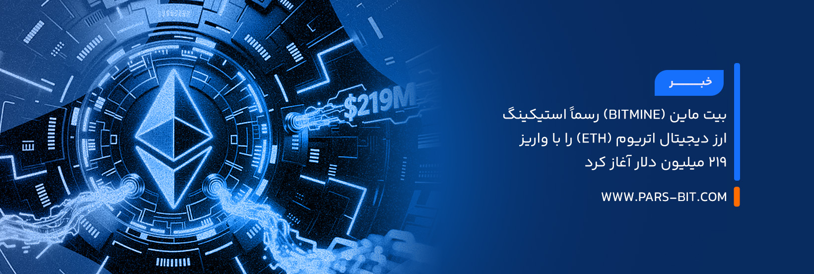بیت ماین (Bitmine) رسماً استیکینگ ارز دیجیتال اتریوم (ETH) را با واریز ۲۱۹ میلیون دلار آغاز کرد