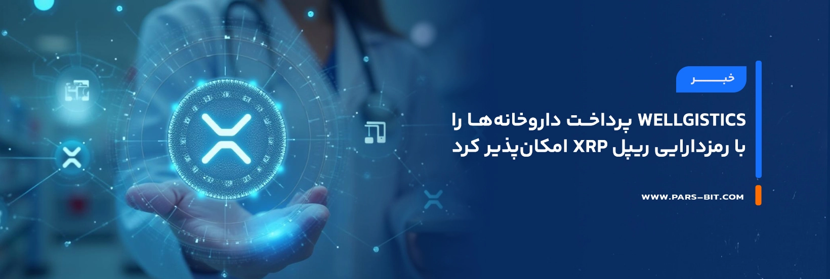  news-wellgistics-enables-xrp-payments-for-us-pharmacies