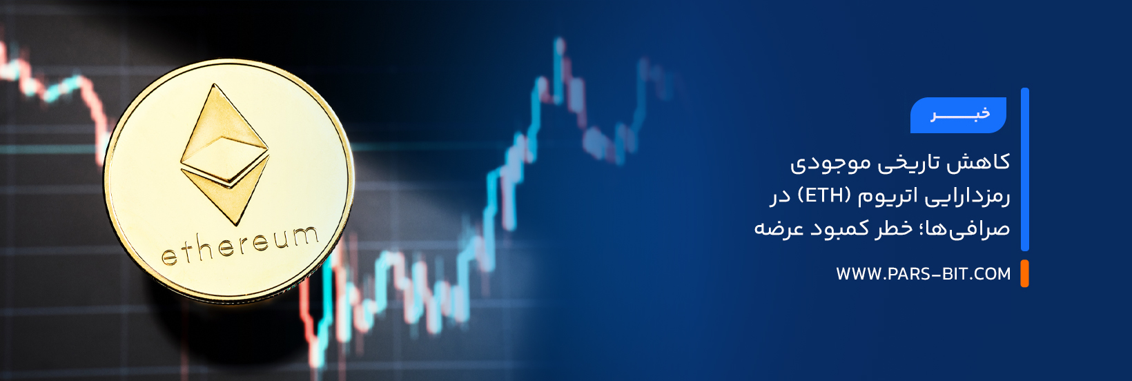 کاهش تاریخی موجودی رمزدارایی اتریوم (ETH) در صرافی‌ها؛ خطر کمبود عرضه