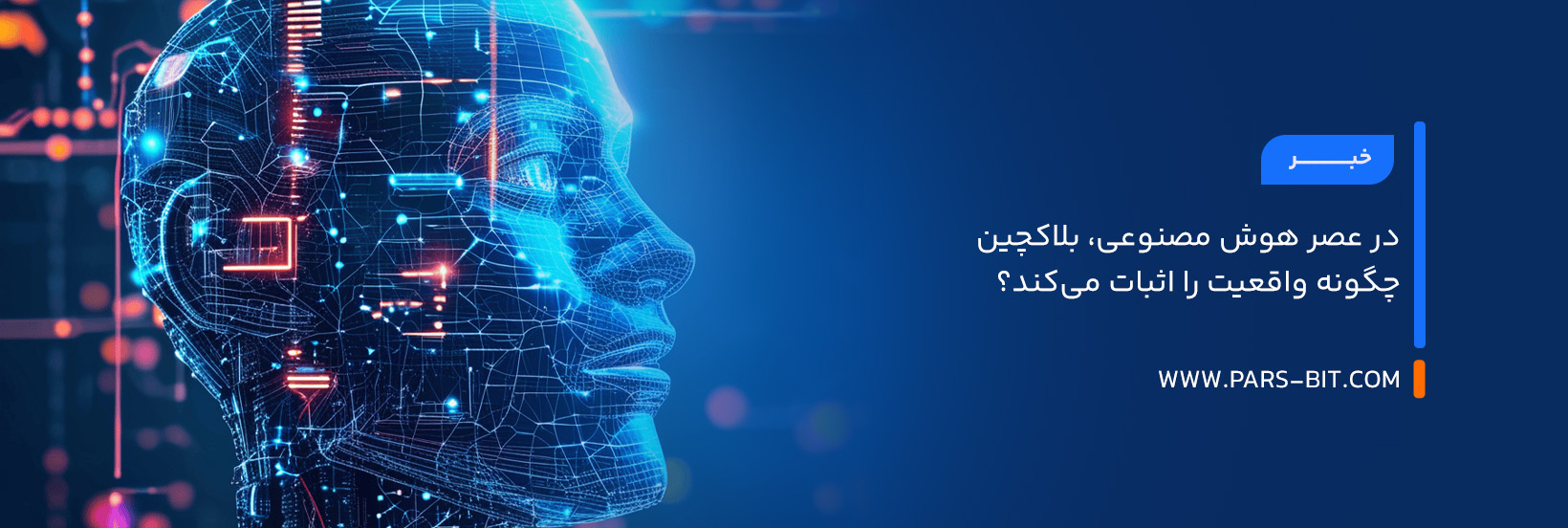 در عصر هوش مصنوعی، بلاکچین چگونه واقعیت را اثبات می‌کند؟