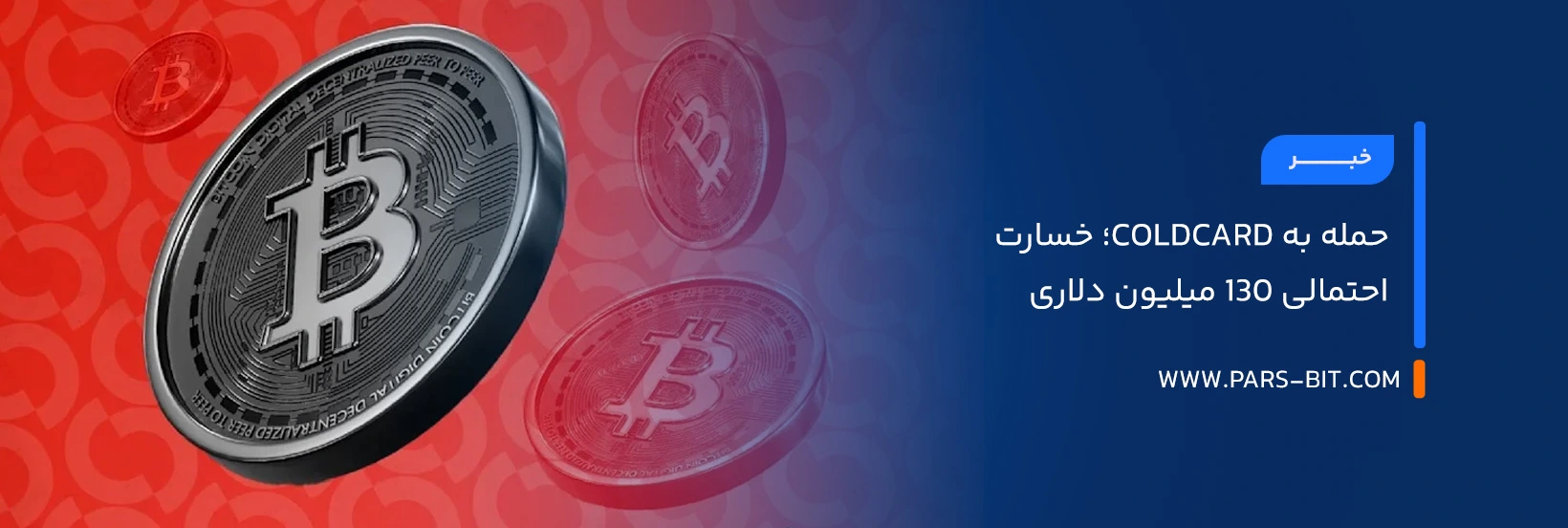حمله به Coldcard؛ خسارت احتمالی ۱۳۰ میلیون دلاری