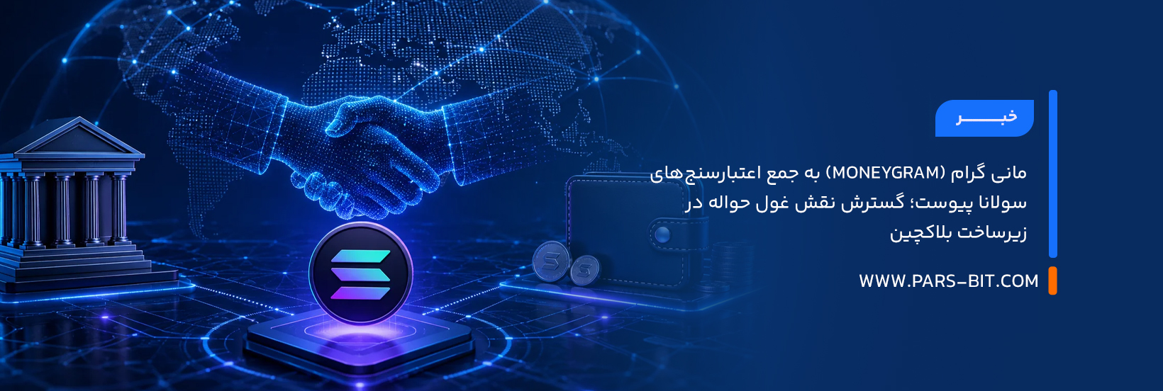 مانی‌ گرام (MoneyGram) به جمع اعتبارسنج‌های سولانا پیوست؛ گسترش نقش غول حواله در زیرساخت بلاکچین