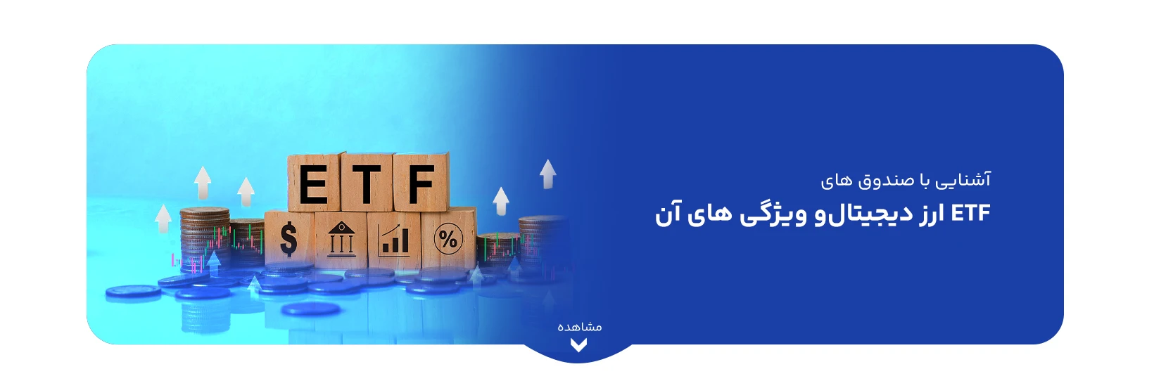 What-are-ETF-digital-currency-funds