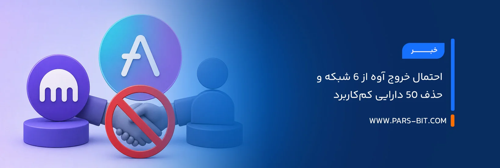 احتمال خروج آوه از ۶ شبکه و حذف ۵۰ دارایی کم‌کاربرد