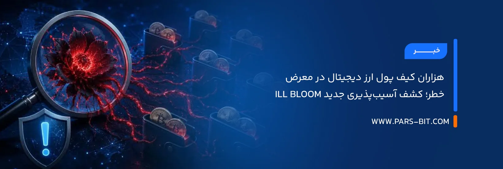 هزاران کیف پول ارز دیجیتال در معرض خطر؛ کشف آسیب‌پذیری جدید Ill Bloom