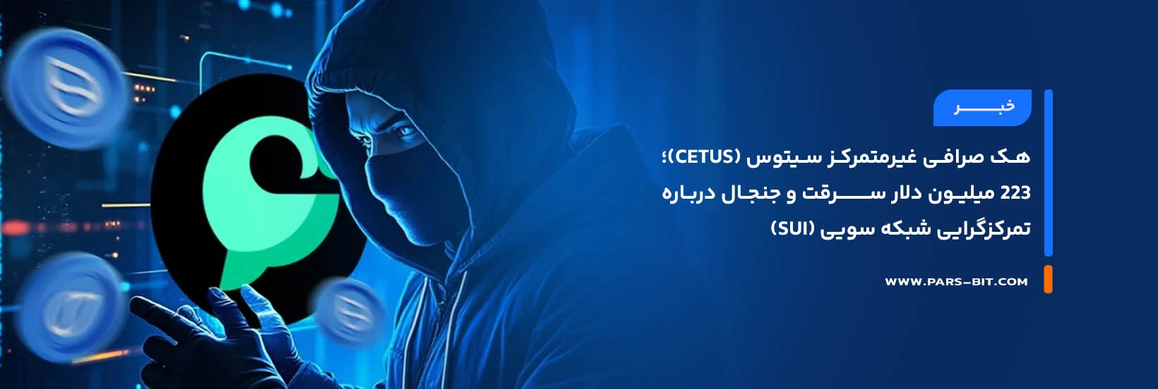 news-cetus-defi-hack-sui-centralization