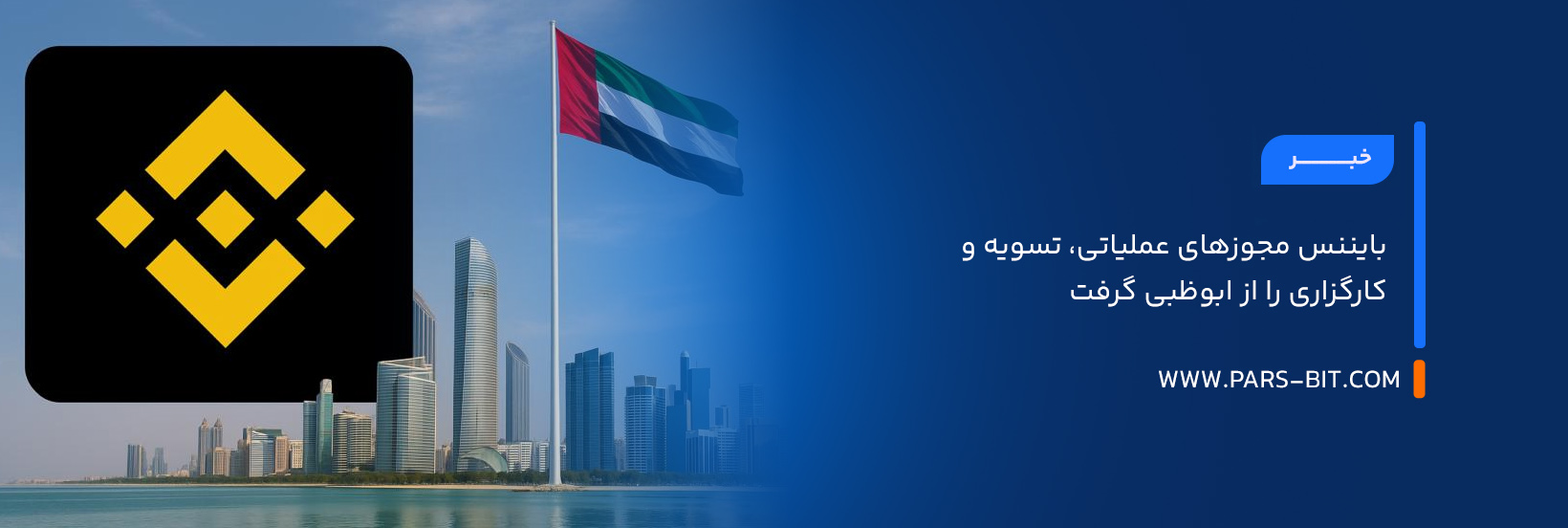 بایننس مجوزهای عملیاتی، تسویه و کارگزاری را از ابوظبی گرفت