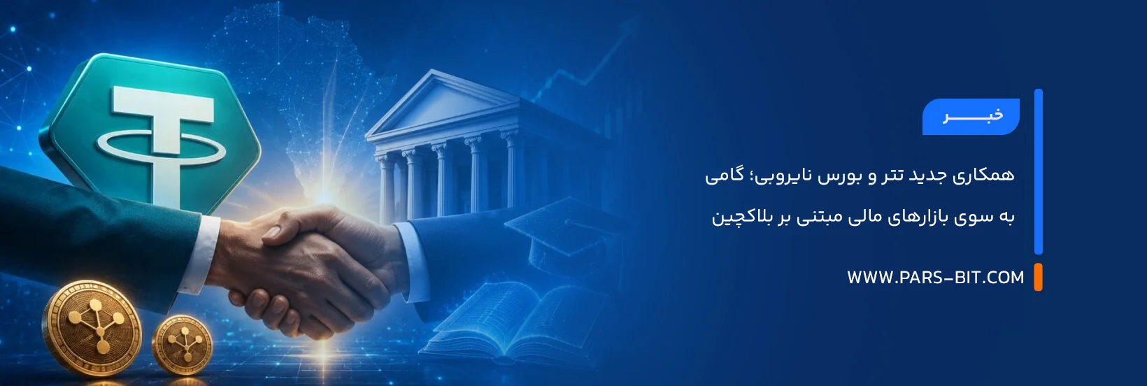 همکاری جدید تتر و بورس نایروبی؛ گامی به سوی بازارهای مالی مبتنی بر بلاکچین