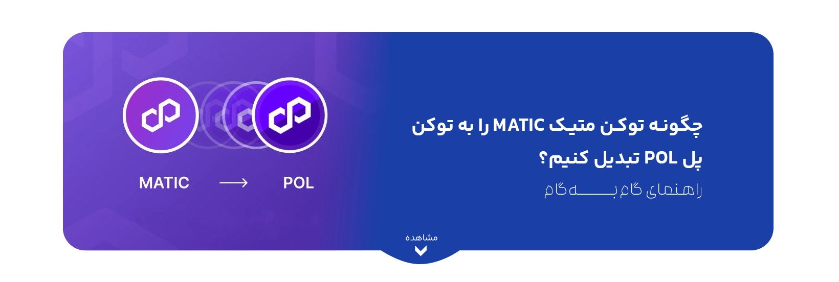 news/1761/how-to-swap-matic-to-pol