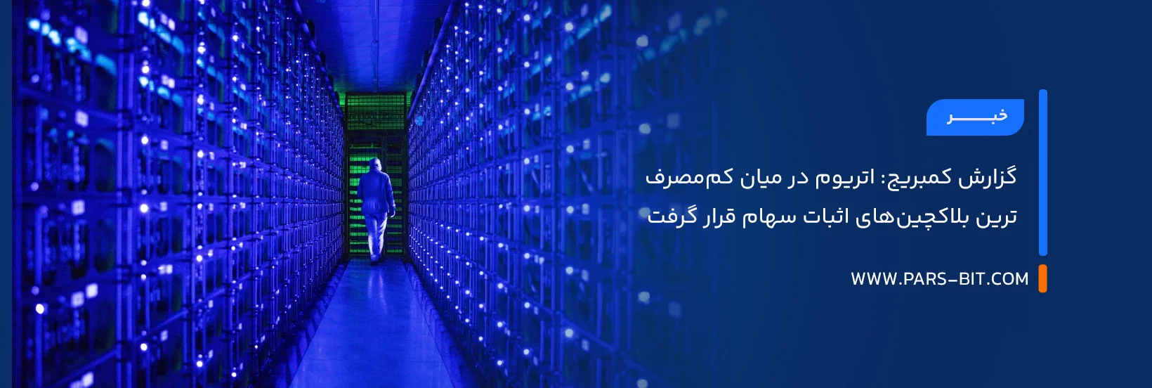 گزارش کمبریج: اتریوم در میان کم‌ مصرف‌ترین بلاکچین‌های اثبات سهام قرار گرفت