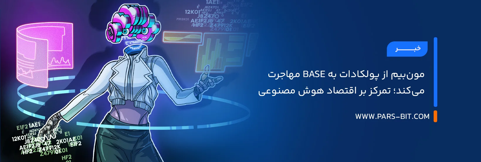 مون‌بیم از پولکادات به Base مهاجرت می‌کند؛ تمرکز بر اقتصاد هوش مصنوعی