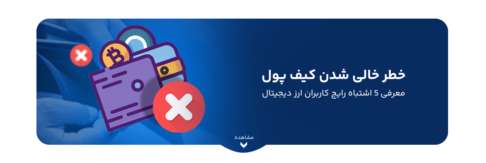 خطر خالی شدن کیف پول : معرفی 5 اشتباه رایج کاربران ارز دیجیتال 