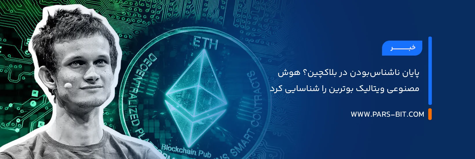 ویتالیک بوترین: هوش مصنوعی هویت ناشناس من را در یک پیشنهاد اتریوم شناسایی کرد