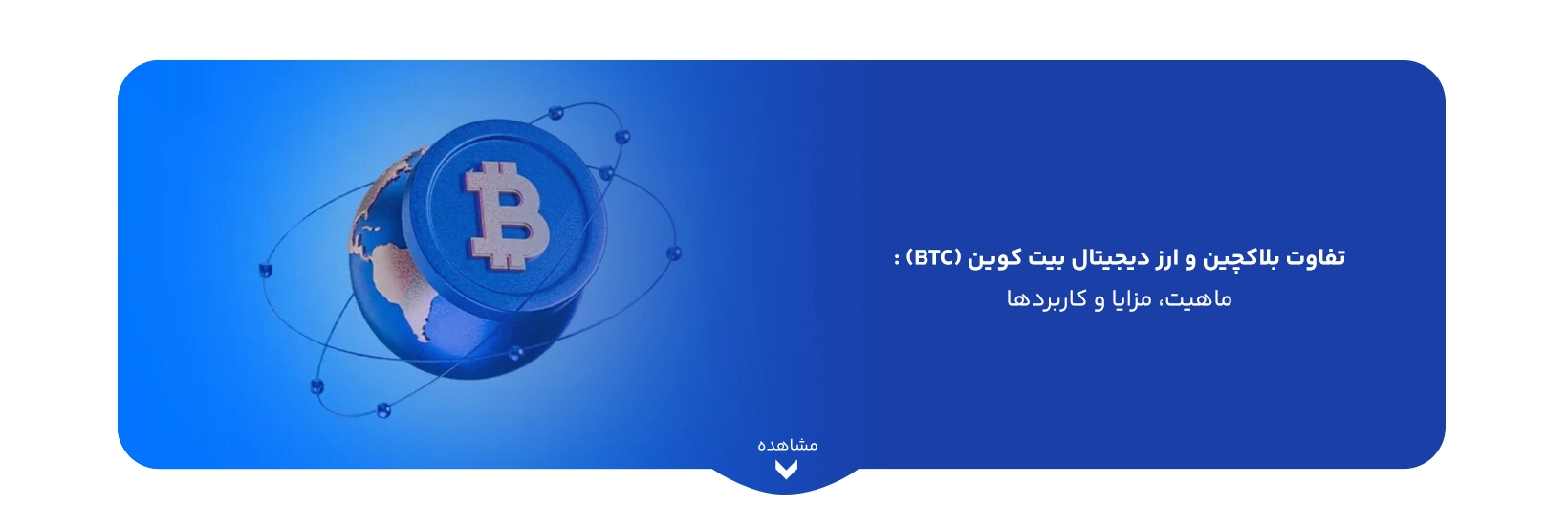 blockchain-vs-bitcoin-differences-benefits-uses