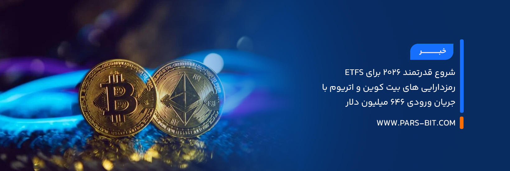 شروع قدرتمند ۲۰۲۶ برای ETFs رمزدارایی های بیت‌ کوین و اتریوم با جریان ورودی ۶۴۶ میلیون دلار