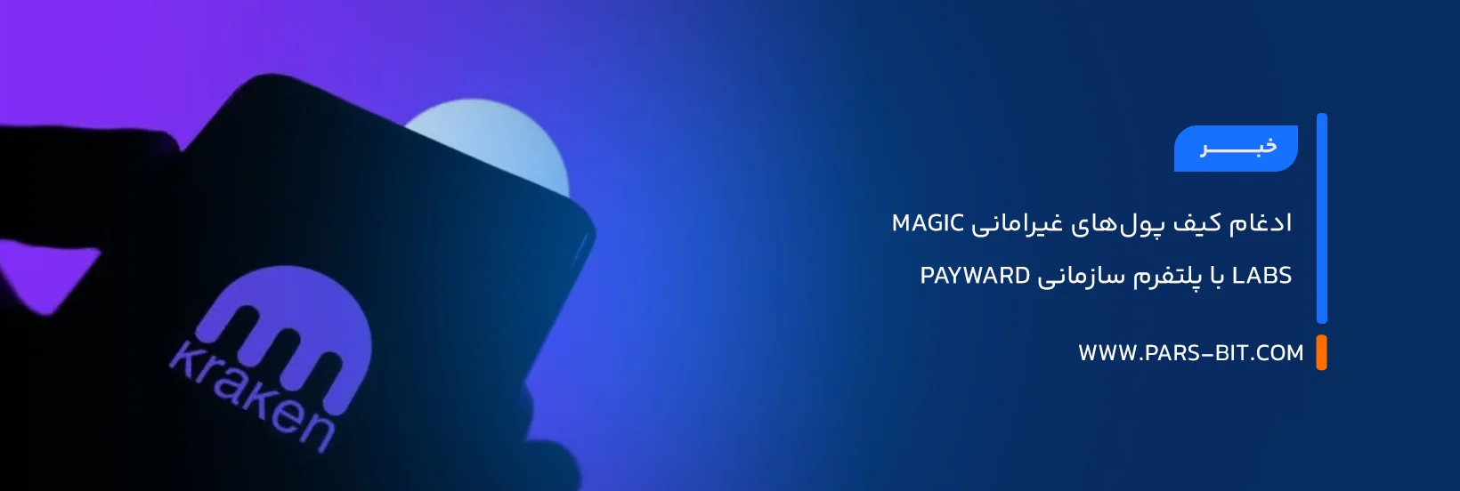 ادغام کیف پول‌های غیرامانی Magic Labs با پلتفرم سازمانی Payward