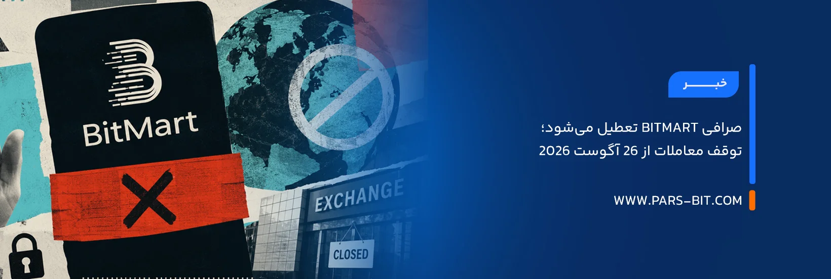 صرافی BitMart تعطیل می‌شود؛ توقف معاملات از ۲۶ آگوست ۲۰۲۶