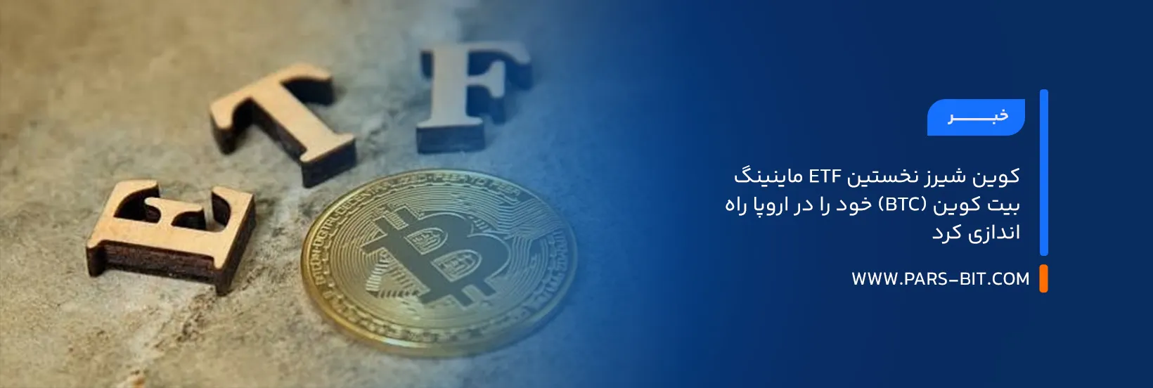 کوین‌ شیرز نخستین ETF ماینینگ بیت‌ کوین (BTC) خود را در اروپا راه‌اندازی کرد