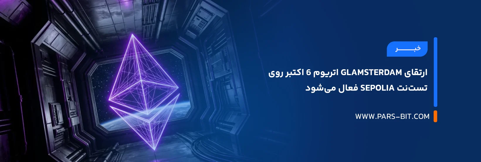 news-ethereum-glamsterdam-upgrade-sepolia-october-6