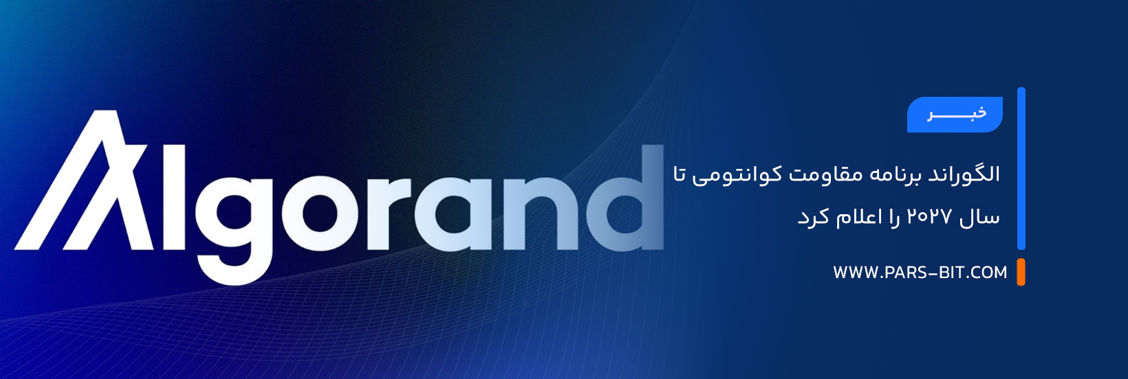 الگوراند برنامه مقاومت کوانتومی تا سال ۲۰۲۷ را اعلام کرد