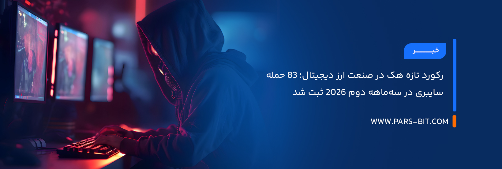 رکورد تازه هک در صنعت ارز دیجیتال؛ ۸۳ حمله سایبری در سه‌ماهه دوم ۲۰۲۶ ثبت شد