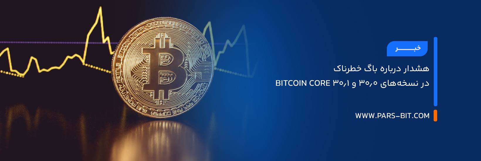 هشدار درباره باگ خطرناک در نسخه‌های 30.0 و 30.1 Bitcoin Core