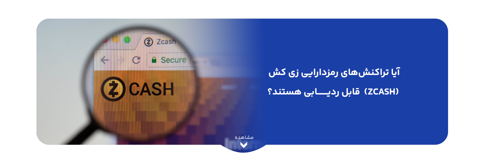آیا تراکنش‌های رمزدارایی زی کش (Zcash)  قابل ردیابی هستند؟ بررسی کامل حریم خصوصی زی‌کش