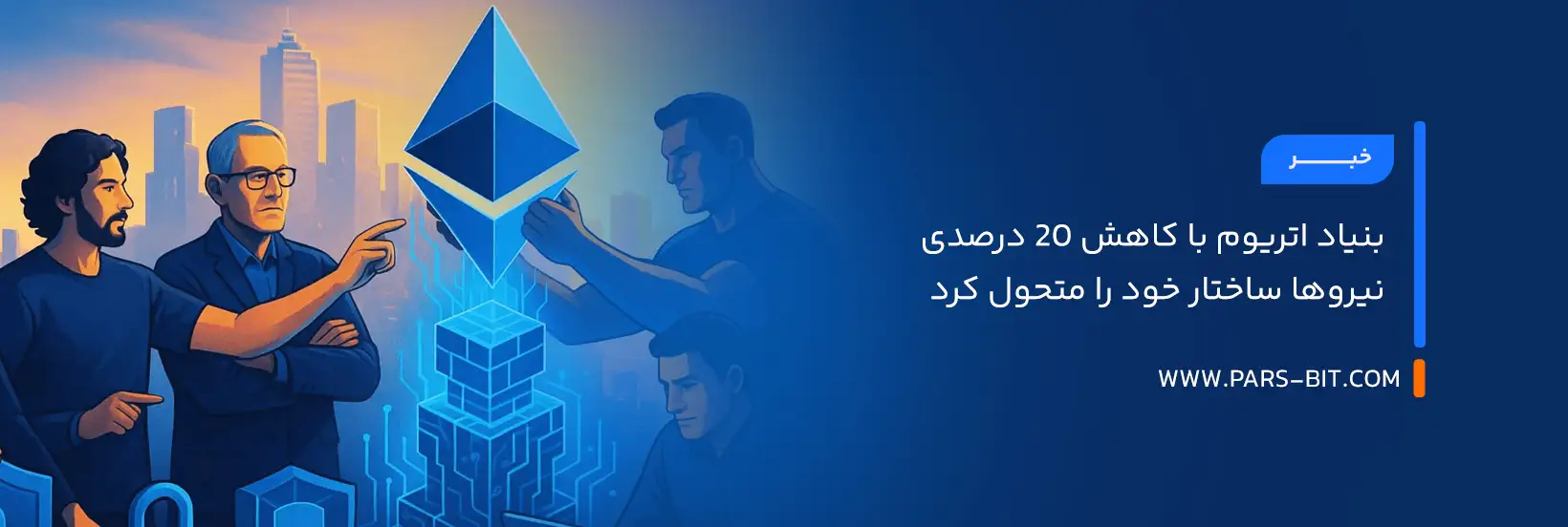 بنیاد اتریوم با کاهش ۲۰ درصدی نیروها ساختار خود را متحول کرد