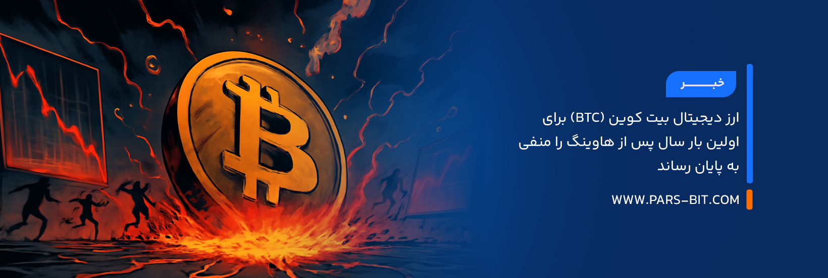 ارز دیجیتال بیت‌ کوین (BTC) برای اولین بار سال پس از هاوینگ را منفی به پایان رساند