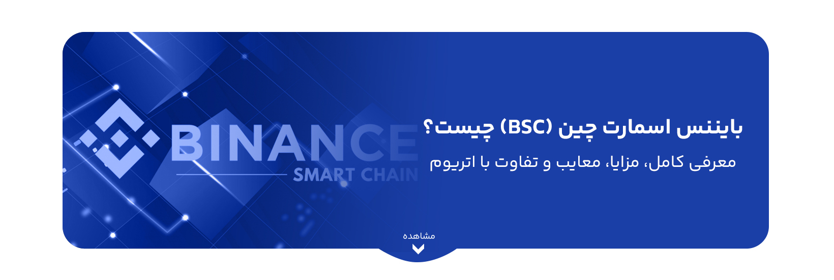 what-is-binance-smart-chain