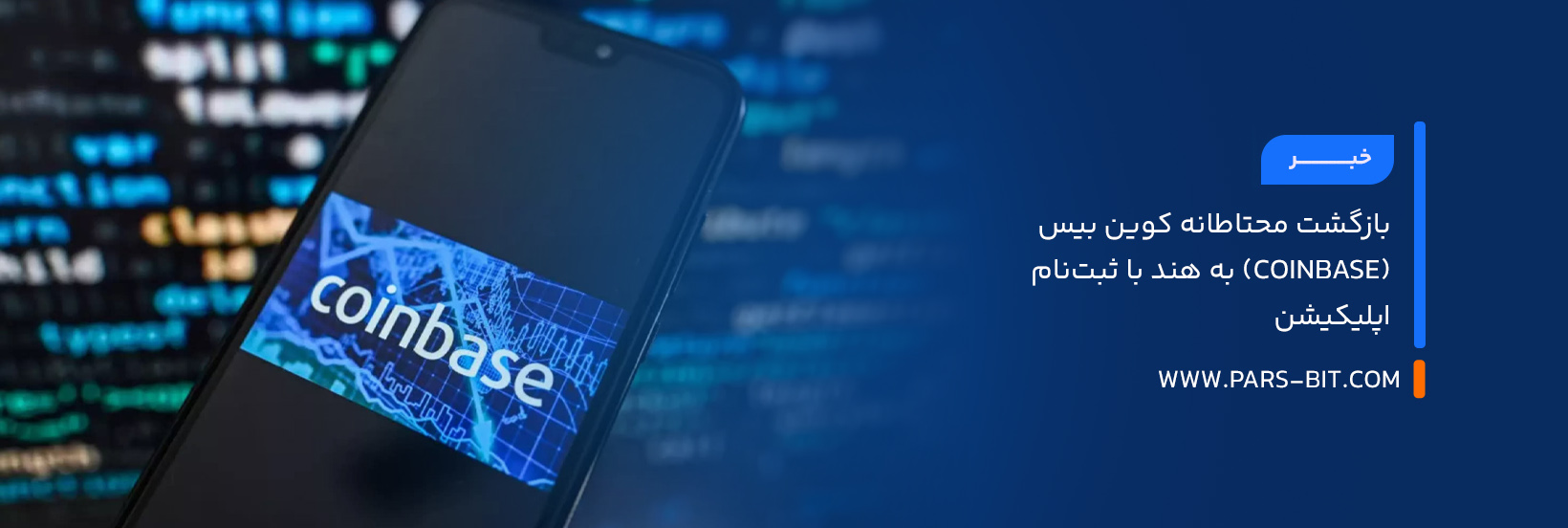 بازگشت محتاطانه کوین بیس (Coinbase) به هند با ثبت‌نام اپلیکیشن