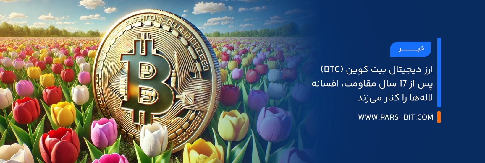 ارز دیجیتال بیت‌ کوین (BTC) پس از ۱۷ سال مقاومت، افسانه لاله‌ها را کنار می‌زند