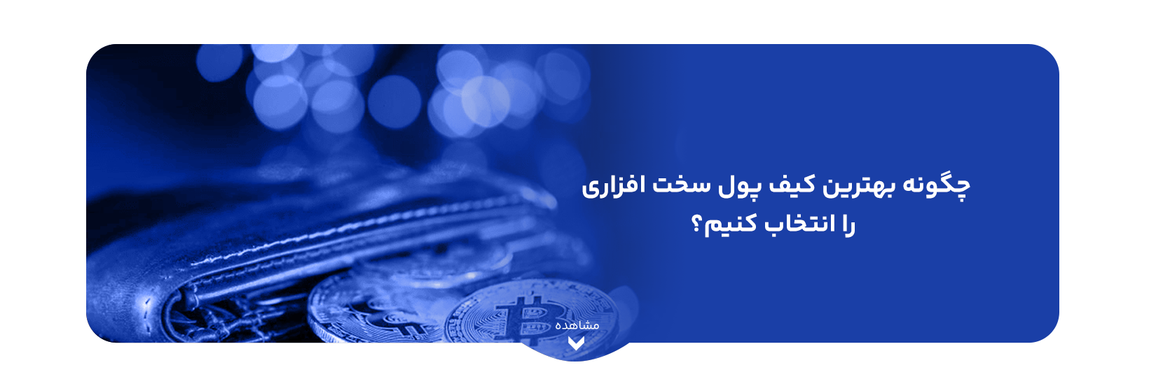 چگونه بهترین کیف پول سخت افزاری را انتخاب کنیم؟