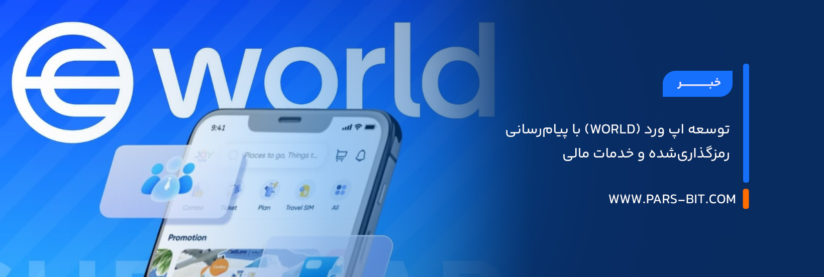 توسعه اپ ورد (World) با پیام‌رسانی رمزگذاری‌شده و خدمات مالی