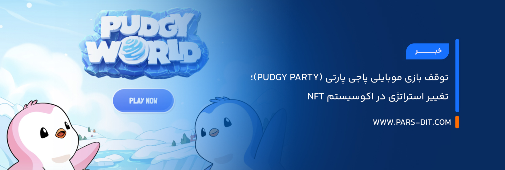 توقف بازی موبایلی پاجی پارتی (Pudgy Party)؛ تغییر استراتژی در اکوسیستم NFT