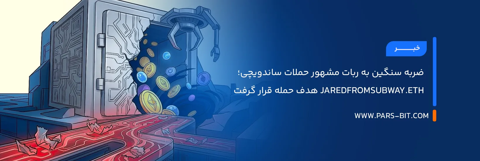 ضربه سنگین به ربات مشهور حملات ساندویچی؛ Jaredfromsubway.eth هدف حمله قرار گرفت